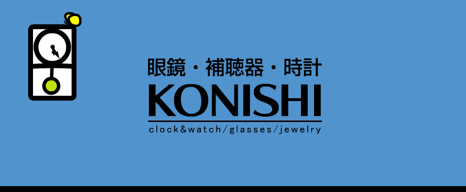 眼鏡・補聴器・時計KONISHI