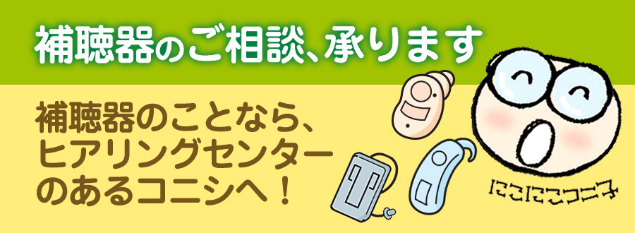 補聴器のご相談、承ります