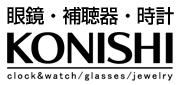 眼鏡・補聴器・時計　KONISHI