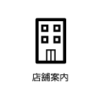 店舗案内